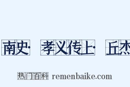 南史·孝义传上·丘杰是什么意思的图片